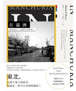 書封 在滿洲：探尋歷史、土地和 人的旅程