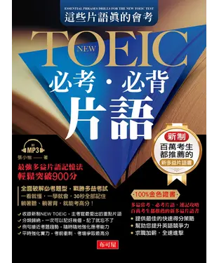 書封 這些片語真的會考：NEW TOEIC必考必背片語【有聲】