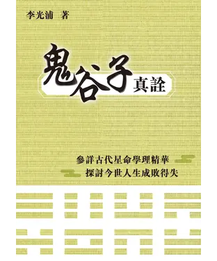 書封 鬼谷子真詮