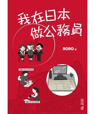 書封 我在日本做公務員