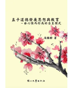 書封 孟子道德發展思想與教育：由心性而行為的自主模式