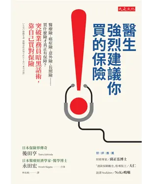 書封 醫生強烈建議你買的保險：醫療險、癌症險、意外險、長照險⋯⋯買什麼險才真正有保障？突破業務員暗黑話術，靠自己買對保險
