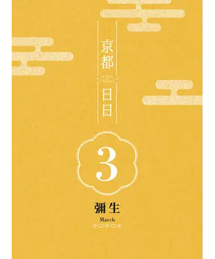 書封 京都日日 彌生March