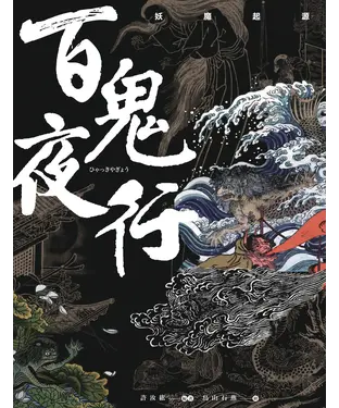 書封 百鬼夜行：妖魔起源
