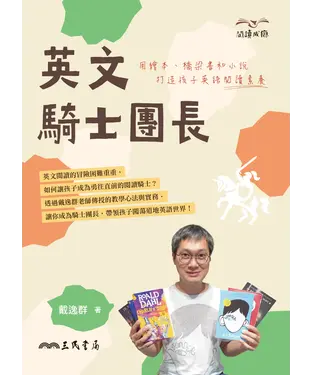 書封 英文騎士團長：用繪本、橋梁書和小說打造孩子英語閱讀素養